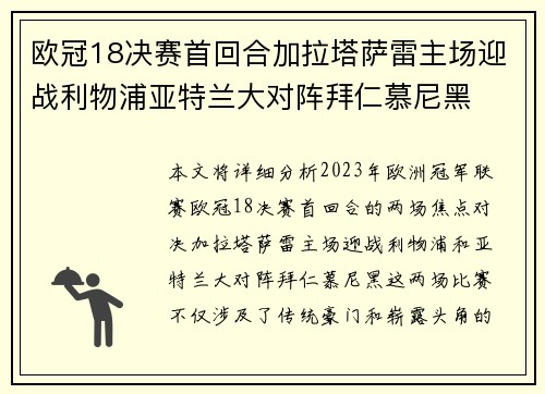 欧冠18决赛首回合加拉塔萨雷主场迎战利物浦亚特兰大对阵拜仁慕尼黑