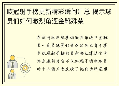 欧冠射手榜更新精彩瞬间汇总 揭示球员们如何激烈角逐金靴殊荣