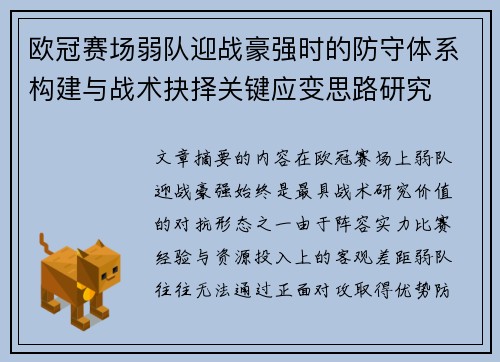 欧冠赛场弱队迎战豪强时的防守体系构建与战术抉择关键应变思路研究