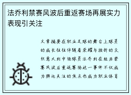 法乔利禁赛风波后重返赛场再展实力表现引关注