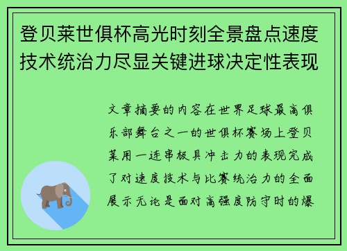 登贝莱世俱杯高光时刻全景盘点速度技术统治力尽显关键进球决定性表现