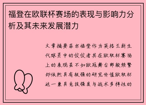 福登在欧联杯赛场的表现与影响力分析及其未来发展潜力