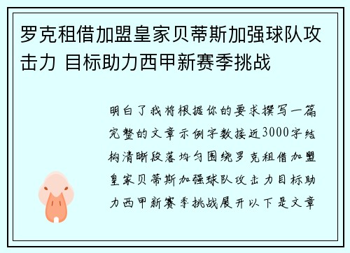 罗克租借加盟皇家贝蒂斯加强球队攻击力 目标助力西甲新赛季挑战