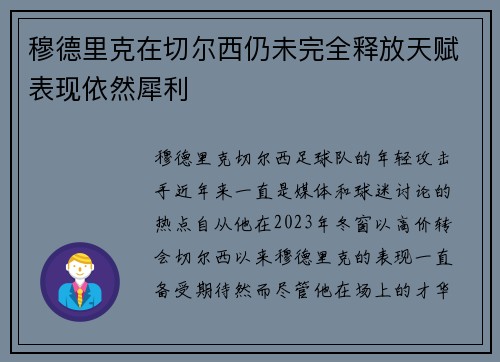 穆德里克在切尔西仍未完全释放天赋表现依然犀利