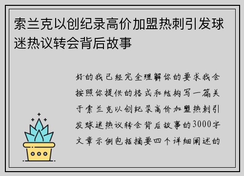 索兰克以创纪录高价加盟热刺引发球迷热议转会背后故事