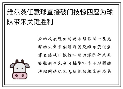 维尔茨任意球直接破门技惊四座为球队带来关键胜利
