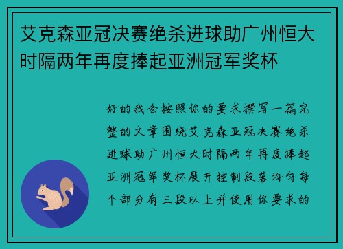 艾克森亚冠决赛绝杀进球助广州恒大时隔两年再度捧起亚洲冠军奖杯