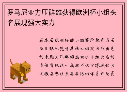 罗马尼亚力压群雄获得欧洲杯小组头名展现强大实力