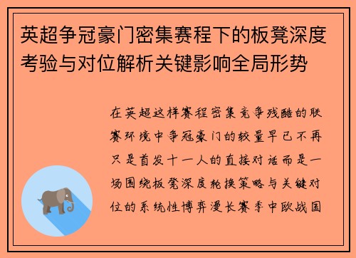 英超争冠豪门密集赛程下的板凳深度考验与对位解析关键影响全局形势