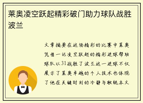 莱奥凌空跃起精彩破门助力球队战胜波兰