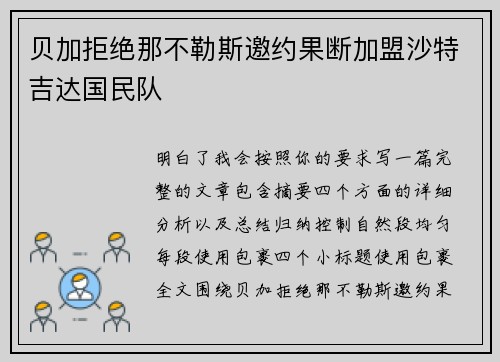 贝加拒绝那不勒斯邀约果断加盟沙特吉达国民队