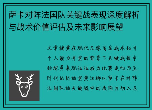 萨卡对阵法国队关键战表现深度解析与战术价值评估及未来影响展望