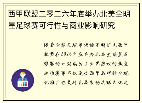 西甲联盟二零二六年底举办北美全明星足球赛可行性与商业影响研究