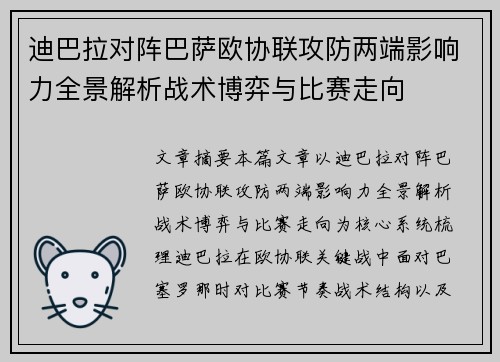 迪巴拉对阵巴萨欧协联攻防两端影响力全景解析战术博弈与比赛走向