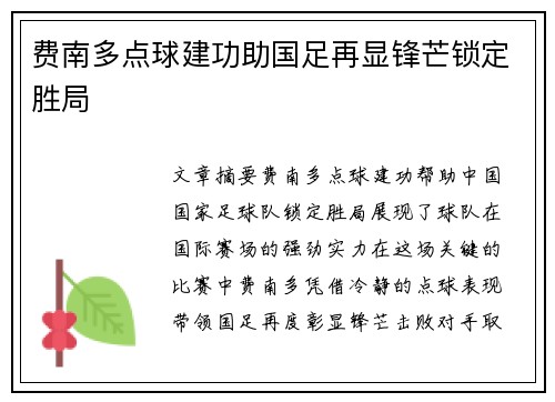 费南多点球建功助国足再显锋芒锁定胜局