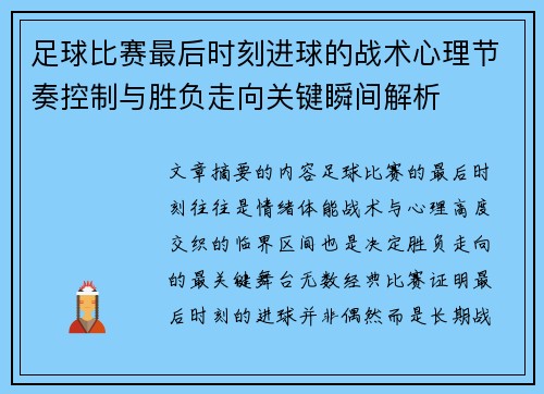 足球比赛最后时刻进球的战术心理节奏控制与胜负走向关键瞬间解析
