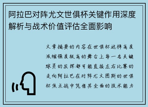 阿拉巴对阵尤文世俱杯关键作用深度解析与战术价值评估全面影响