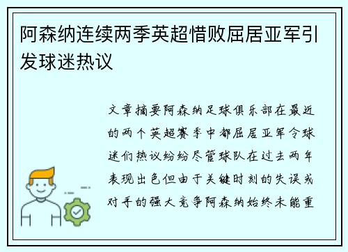 阿森纳连续两季英超惜败屈居亚军引发球迷热议