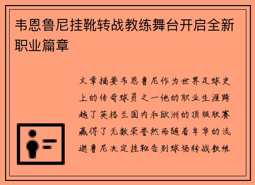 韦恩鲁尼挂靴转战教练舞台开启全新职业篇章