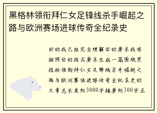 黑格林领衔拜仁女足锋线杀手崛起之路与欧洲赛场进球传奇全纪录史