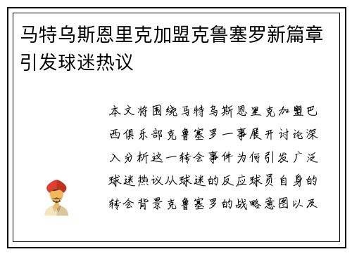 马特乌斯恩里克加盟克鲁塞罗新篇章引发球迷热议