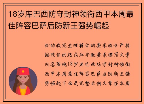 18岁库巴西防守封神领衔西甲本周最佳阵容巴萨后防新王强势崛起