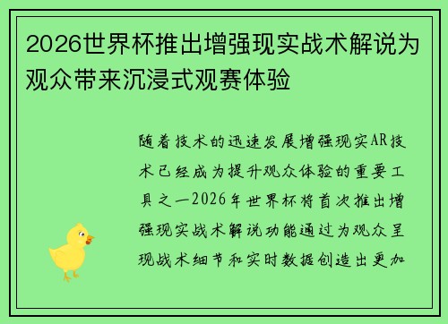 2026世界杯推出增强现实战术解说为观众带来沉浸式观赛体验