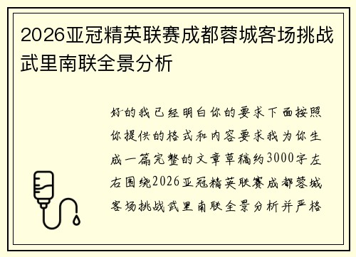 2026亚冠精英联赛成都蓉城客场挑战武里南联全景分析