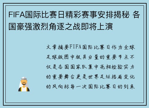 FIFA国际比赛日精彩赛事安排揭秘 各国豪强激烈角逐之战即将上演