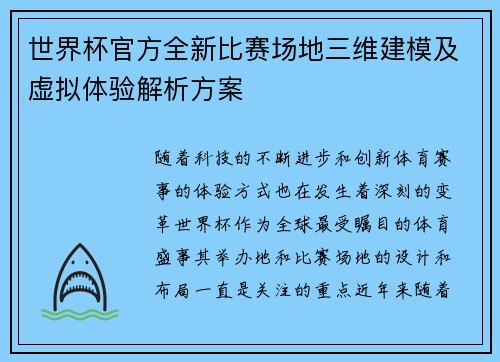 世界杯官方全新比赛场地三维建模及虚拟体验解析方案