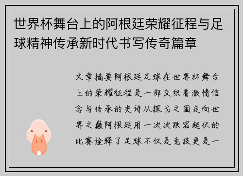 世界杯舞台上的阿根廷荣耀征程与足球精神传承新时代书写传奇篇章 世界杯舞台上的阿根廷荣耀征程与足球精神传承新时代书写传奇篇章
