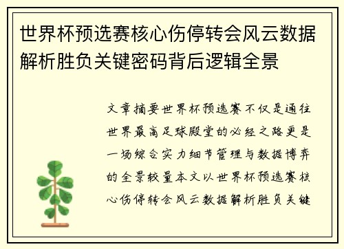 世界杯预选赛核心伤停转会风云数据解析胜负关键密码背后逻辑全景 世界杯预选赛核心伤停转会风云数据解析胜负关键密码背后逻辑全景