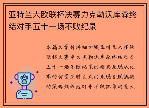 亚特兰大欧联杯决赛力克勒沃库森终结对手五十一场不败纪录