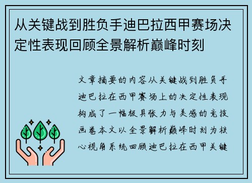 从关键战到胜负手迪巴拉西甲赛场决定性表现回顾全景解析巅峰时刻