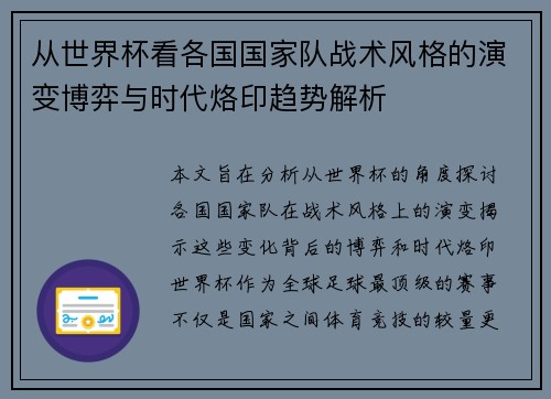 从世界杯看各国国家队战术风格的演变博弈与时代烙印趋势解析