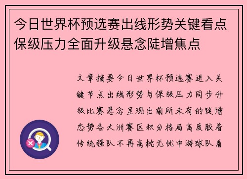 今日世界杯预选赛出线形势关键看点保级压力全面升级悬念陡增焦点