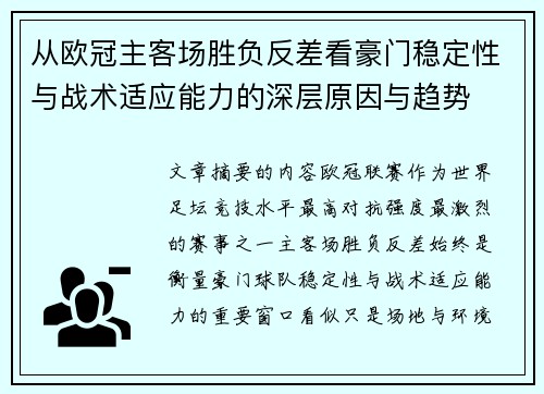 从欧冠主客场胜负反差看豪门稳定性与战术适应能力的深层原因与趋势