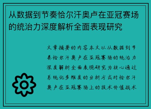 从数据到节奏恰尔汗奥卢在亚冠赛场的统治力深度解析全面表现研究
