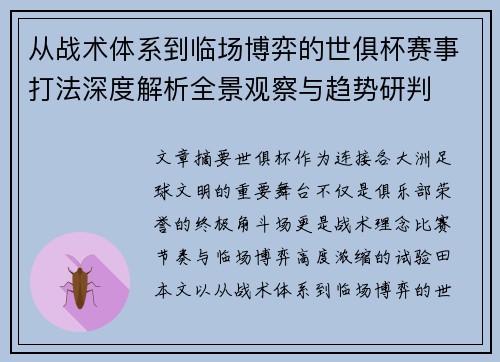 从战术体系到临场博弈的世俱杯赛事打法深度解析全景观察与趋势研判
