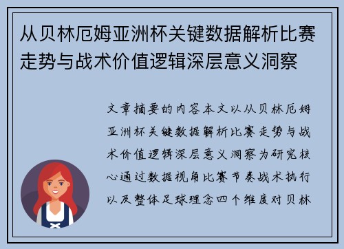 从贝林厄姆亚洲杯关键数据解析比赛走势与战术价值逻辑深层意义洞察