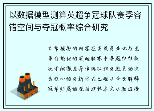 以数据模型测算英超争冠球队赛季容错空间与夺冠概率综合研究