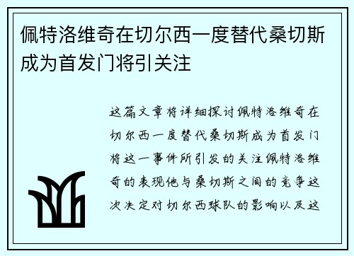 佩特洛维奇在切尔西一度替代桑切斯成为首发门将引关注