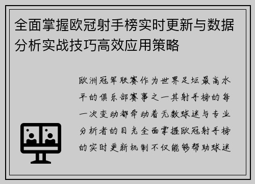 全面掌握欧冠射手榜实时更新与数据分析实战技巧高效应用策略