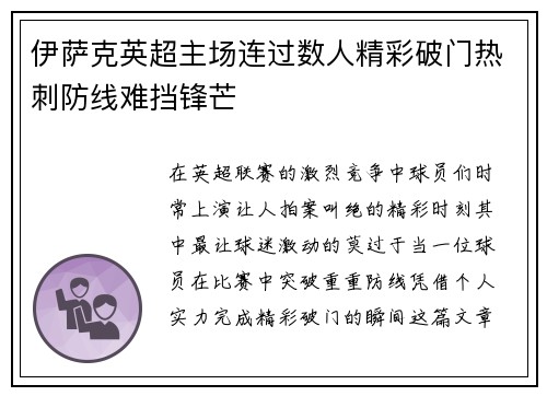 伊萨克英超主场连过数人精彩破门热刺防线难挡锋芒