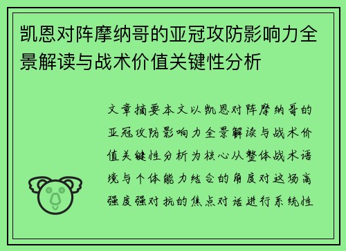 凯恩对阵摩纳哥的亚冠攻防影响力全景解读与战术价值关键性分析