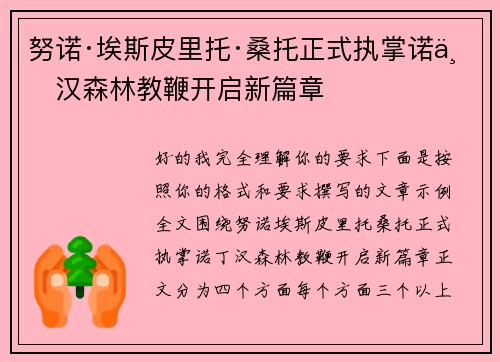 努诺·埃斯皮里托·桑托正式执掌诺丁汉森林教鞭开启新篇章