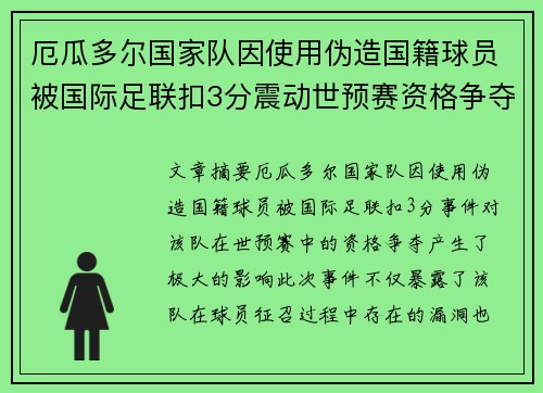 厄瓜多尔国家队因使用伪造国籍球员被国际足联扣3分震动世预赛资格争夺