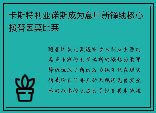 卡斯特利亚诺斯成为意甲新锋线核心接替因莫比莱