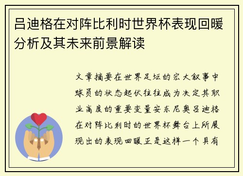吕迪格在对阵比利时世界杯表现回暖分析及其未来前景解读