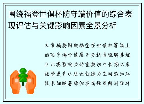 围绕福登世俱杯防守端价值的综合表现评估与关键影响因素全景分析
